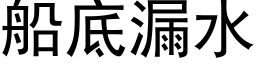 船底漏水 (黑体矢量字库)