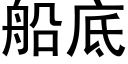 船底 (黑体矢量字库)