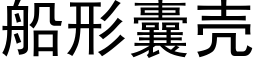 船形囊壳 (黑体矢量字库)