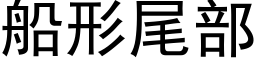 船形尾部 (黑体矢量字库)