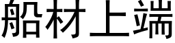 船材上端 (黑體矢量字庫)