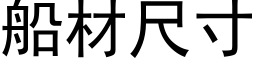 船材尺寸 (黑体矢量字库)