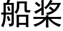 船桨 (黑体矢量字库)