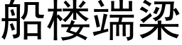 船楼端梁 (黑体矢量字库)