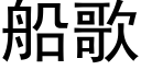 船歌 (黑体矢量字库)