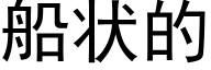 船状的 (黑体矢量字库)