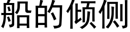 船的倾侧 (黑体矢量字库)