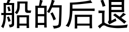 船的后退 (黑体矢量字库)