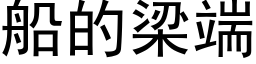 船的梁端 (黑体矢量字库)