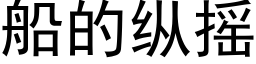 船的纵摇 (黑体矢量字库)