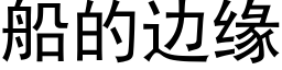 船的边缘 (黑体矢量字库)