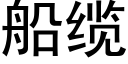 船缆 (黑体矢量字库)