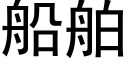 船舶 (黑体矢量字库)