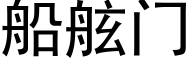 船舷门 (黑体矢量字库)