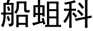 船蛆科 (黑体矢量字库)