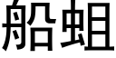 船蛆 (黑體矢量字庫)