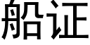 船证 (黑体矢量字库)