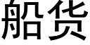 船货 (黑体矢量字库)