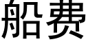 船费 (黑体矢量字库)