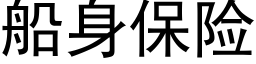 船身保險 (黑體矢量字庫)