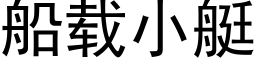 船载小艇 (黑体矢量字库)