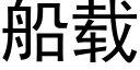 船载 (黑体矢量字库)