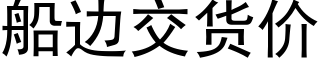 船边交货价 (黑体矢量字库)