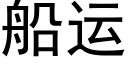 船运 (黑体矢量字库)