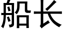 船長 (黑體矢量字庫)