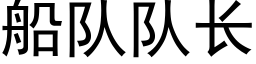 船队队长 (黑体矢量字库)