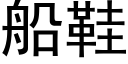 船鞋 (黑体矢量字库)