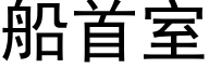 船首室 (黑体矢量字库)