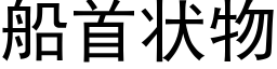 船首状物 (黑体矢量字库)