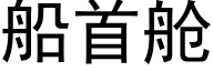 船首舱 (黑体矢量字库)