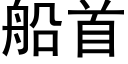船首 (黑体矢量字库)