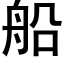 船 (黑體矢量字庫)