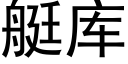 艇库 (黑体矢量字库)