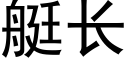 艇长 (黑体矢量字库)