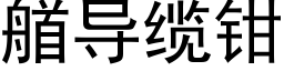 艏导缆钳 (黑体矢量字库)