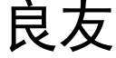 良友 (黑体矢量字库)