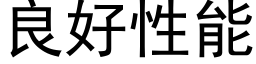 良好性能 (黑体矢量字库)