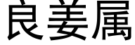 良姜属 (黑体矢量字库)