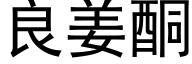 良姜酮 (黑体矢量字库)