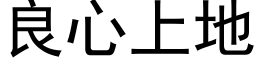 良心上地 (黑体矢量字库)