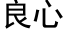 良心 (黑體矢量字庫)