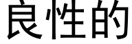 良性的 (黑体矢量字库)