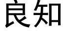 良知 (黑体矢量字库)