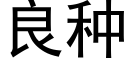 良种 (黑体矢量字库)