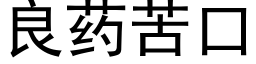 良药苦口 (黑体矢量字库)