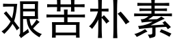 艰苦朴素 (黑体矢量字库)